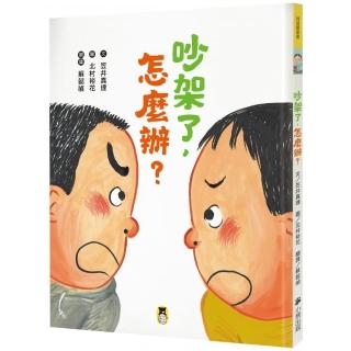吵架了，怎麼辦？-注音版