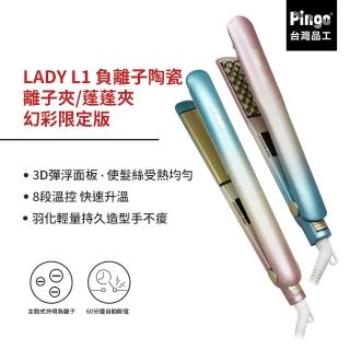 【Pingo 台灣品工】LADY L1 負離子陶瓷離子夾/蓬蓬夾 幻彩限定版(離子夾 蓬蓬夾 澎澎夾)