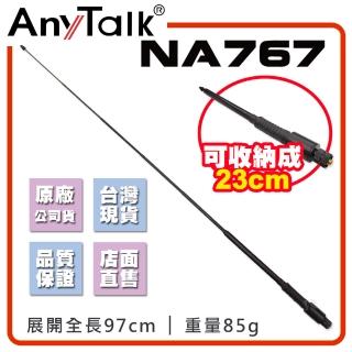 【AnyTalk】NA767 對講機天線(全長78.5CM)
