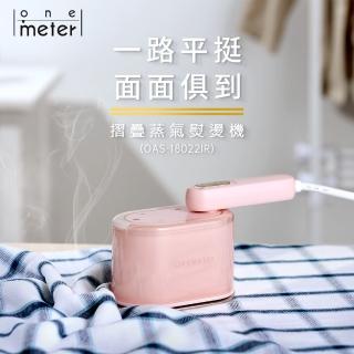 【one-meter】抗菌除臭 美型摺疊蒸氣熨燙機-櫻草粉(OAS-18022IR)