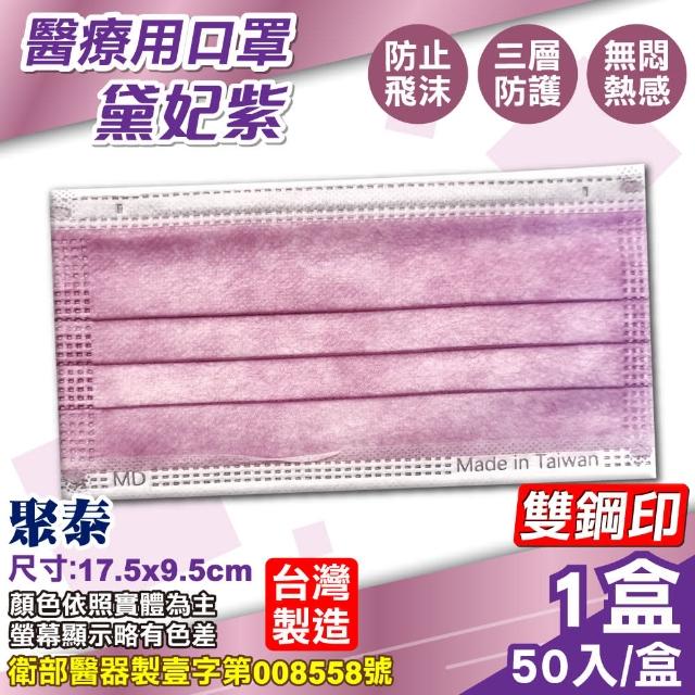 【聚泰科技】成人醫用口罩 多色可選-50入/盒(台灣製造)