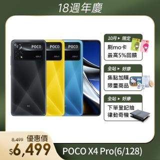 【小米】POCO X4 Pro(6/128)