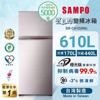 【SAMPO 聲寶】610公升一級星美滿極光鈦旗艦變頻系列雙門冰箱(SR-C61D-R6)