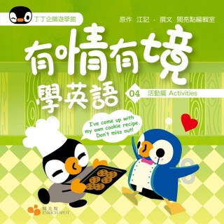 有情有境學英語04：活動篇