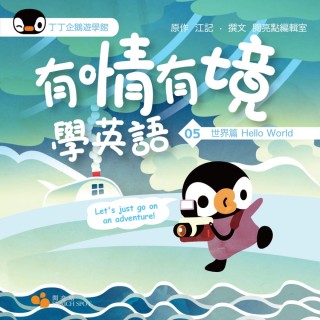 有情有境學英語05：世界篇
