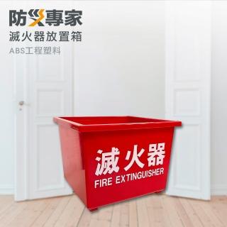 【防災專家】塑膠滅火器放置箱(台灣製造 延長滅火器壽命 滅火器 消防 安檢)