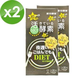 【新谷酵素】NEW全新升級 /NIGHT DIET 夜遲酵素錠/ GOLD+黃金加強版（180錠/盒）x2盒