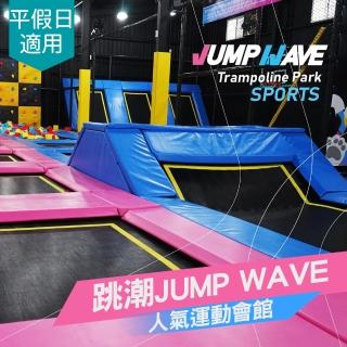 【享樂券】9/3限定！跳潮JUMP WAVE-彈跳床區平假日適用．三人票一張（體驗60分鐘）$630