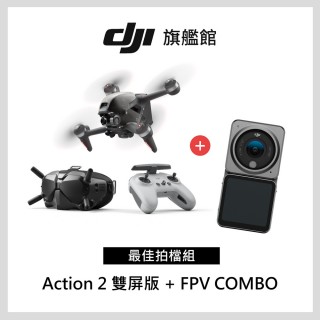 【DJI】FPV+Action2雙螢幕 最佳拍檔組(聯強國際貨)