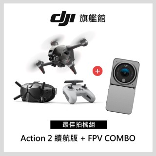 【DJI】FPV+Action2續航版 最佳拍檔組(聯強國際貨)