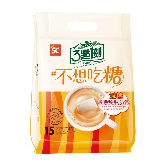 【3點1刻】奶茶系列x5袋任選(20g x15入/袋;原味/伯爵/炭燒/玫瑰花果/日月潭/沖繩黑糖/減糖原味)