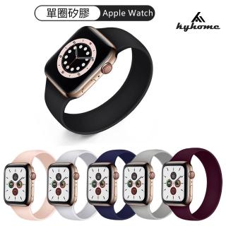 【Kyhome】Apple Watch Series 3/4/5/6/SE/7 單圈彈力矽膠錶帶 替換腕帶手錶帶(42/44MM)