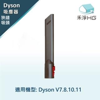 【禾淨家用HG】Dyson 狹縫吸頭 適用V7 V8 V10 V11副廠配件(單入組)