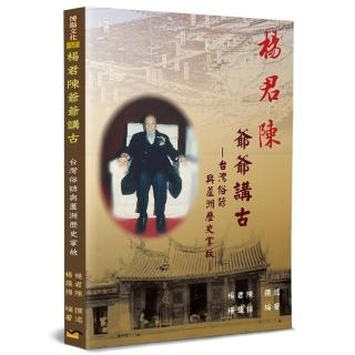 楊君陳爺爺講古：台灣俗諺與蘆洲歷史掌故