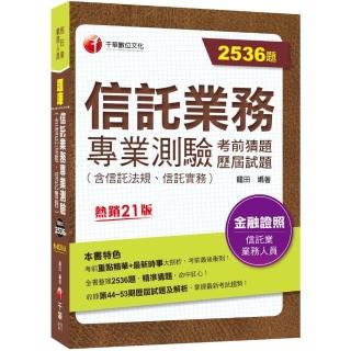 2022信託業務專業測驗考前猜題及歷屆試題〔二十一版〕