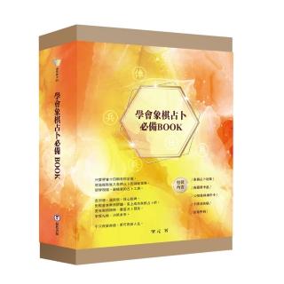 學會象棋占卜必備BOOK（附象棋占卜祕笈、象棋神示卡、典藏卡牌盒、卡牌收納袋）