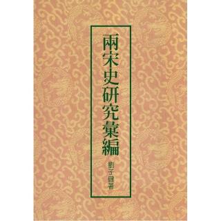 兩宋史研究彙編（二版）