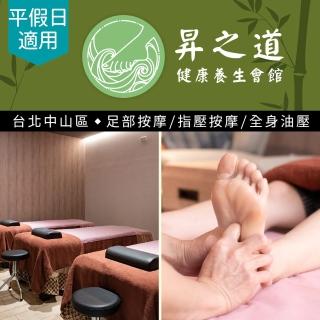 【享樂券-SPA】昇之道健康養生會館-（A）足部按摩45分+足浴5分共50分$690