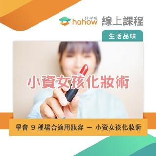 【Hahow 好學校】學會 9 種場合適用妝容 － 小資女孩化妝術(線上課程)