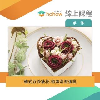 【Hahow 好學校】韓式豆沙裱花-特殊造型蛋糕(線上課程)