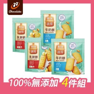 【本味誠現】100%無添加 4件組(乳酥餅 牛奶餅)