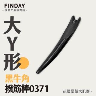 【即室好物】天然牛角-Y型撥筋棒-大款(牛角撥筋棒 牛角按摩 撥筋棒 刮痧按摩)