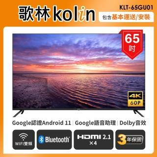 【Kolin 歌林】65型Android 11 4K HDR聯網液晶顯示器(KLT-65GU01含基本運送/安裝)