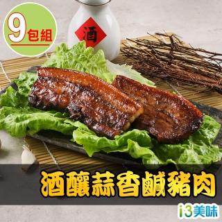 【愛上美味】酒釀蒜香鹹豬肉9包組(200g±10%/包)