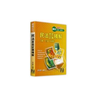 民法歷屆試題精解（含110~99年）
