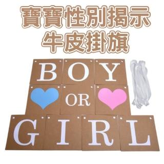 寶寶性別揭示牛皮掛旗1組(寶寶 性別揭示 氣球  派對 baby shower)