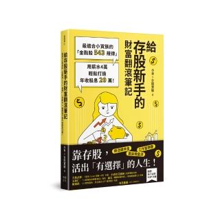 存股新手的財富筆記