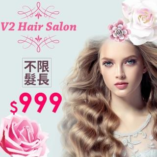 【享樂券】V2 Hair Salon-（B）完美質感造型染髮 （含剪護．不限長短髮）