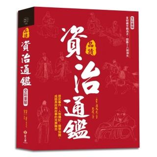 全彩圖解•品讀資治通鑑:逐句翻譯×注釋詳解×白話賞析，成語典故與故事的完美融合