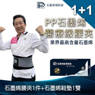 【PP 波瑟楓妮】醫療級石墨烯腰夾1件+醫療級石墨烯獨立筒鞋墊1雙(全新2.0 融禧軀幹護具未滅菌)