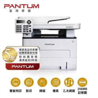 【PANTUM】奔圖 M7200FDN 黑白雷射 含傳真印表機 雙面列印 影印 掃描 傳真 有線網路