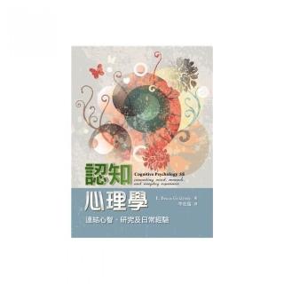 認知心理學：連結心智.研究及日常經驗 中文第一版 2021年