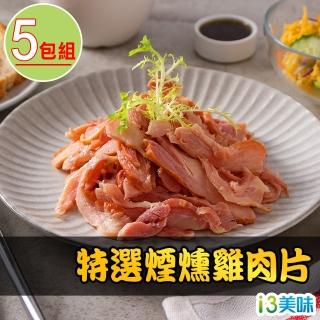 【愛上美味】特選煙燻雞肉片5包(170g±10%/包)