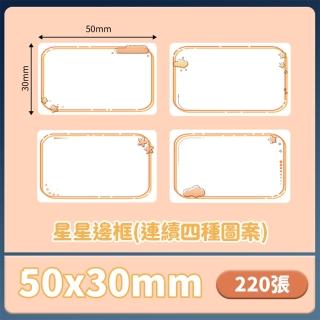 【禾統】智慧無線標籤機補充捲 星星邊框50x30(標籤 貼紙 圖案 補充捲)