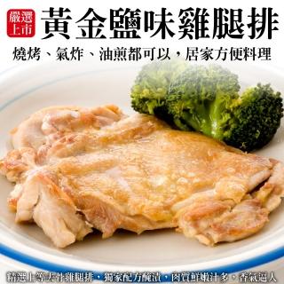 【海肉管家】黃金鹽味雞腿排(共20片_100g/片)