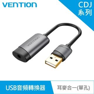 【VENTION】威迅 CDJ系列 USB轉3.5mm音頻轉換器鋁合金 耳麥合一單孔款 15CM