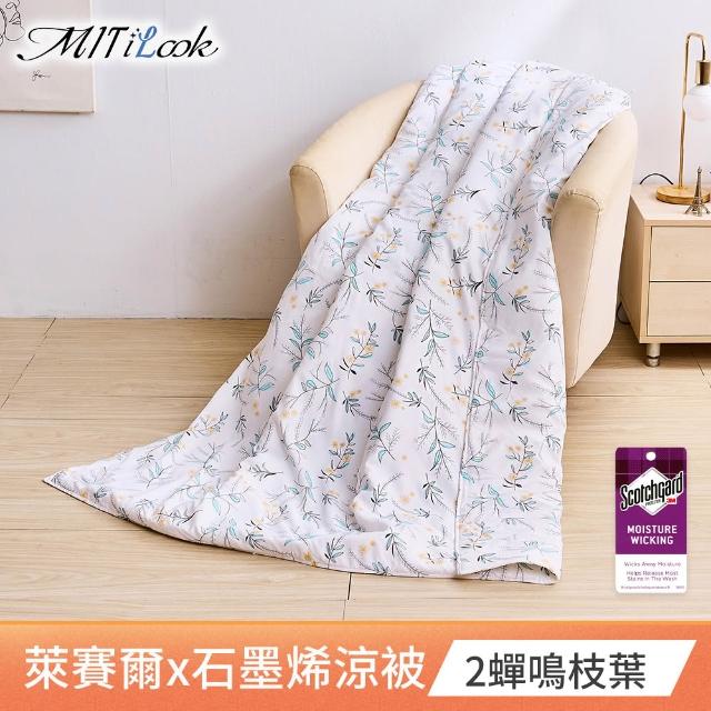 【MIT iLook】超值2入組 台灣製 天柔絲石墨稀鋪棉涼被 四季被120x150cm(多款任選 兒童 大童 成人))