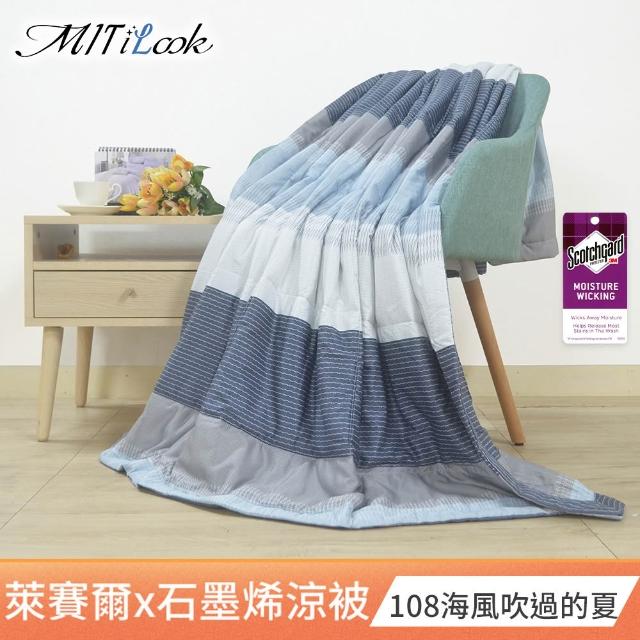 【MIT iLook】超值2入組 台灣製 天柔絲石墨稀鋪棉涼被 四季被120x150cm(多款任選 兒童 大童 成人))