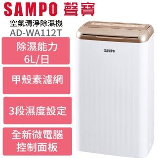 【SAMPO 聲寶】6公升空氣清淨除濕機(AD-WA112T)