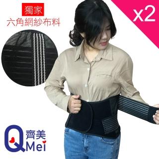 【Qi Mei 齊美】獨家六角網紗 可調式透氣舒適竹炭護腰2入組-台灣製(痠痛藥布 運動 護具)