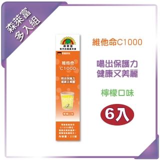 【SUNLIFE】維他命C1000發泡錠(檸檬口味 x 6入組)