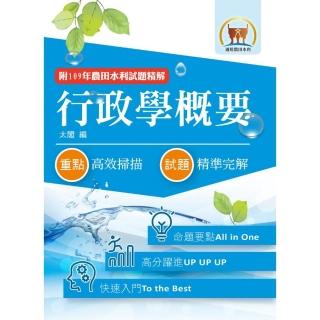 最新水利會考試【行政學概要】（11版）