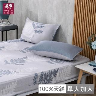 【HongYew 鴻宇】100％萊賽爾天絲 床包枕套組-艾夜特(單人)