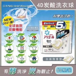 【日本P&G Ariel】4D炭酸機能活性去污強洗淨洗衣凝膠球-白袋微香型60顆/袋(洗衣機槽防霉洗衣膠囊洗衣球)