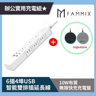 辦公實用充電組★【FAMMIX 菲米斯】6插4埠USB 智能雙排插延長線+【Gigastone】10W無線快充充電盤