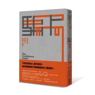 騙局（二版）：為什麼聰明人容易上當？